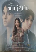 Пятничный клуб 17: Теория 21 дня