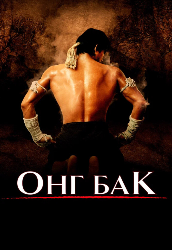Онг Бак: Тайский воин